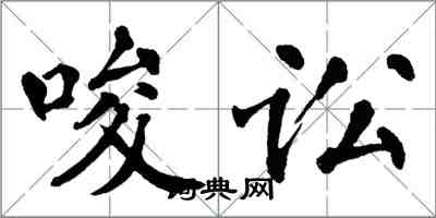 翁闓運唆訟楷書怎么寫