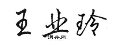 駱恆光王業玲行書個性簽名怎么寫