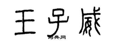 曾慶福王子威篆書個性簽名怎么寫