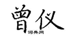丁謙曾儀楷書個性簽名怎么寫