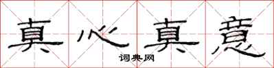 范連陞真心真意隸書怎么寫