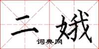 何伯昌二娥楷書怎么寫