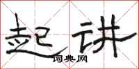 駱恆光起講隸書怎么寫