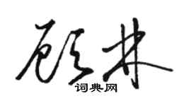 駱恆光顧林草書個性簽名怎么寫