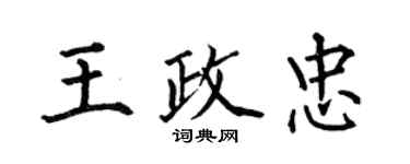 何伯昌王政忠楷書個性簽名怎么寫