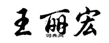 胡問遂王麗宏行書個性簽名怎么寫