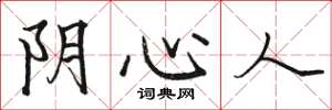 駱恆光陰心人楷書怎么寫