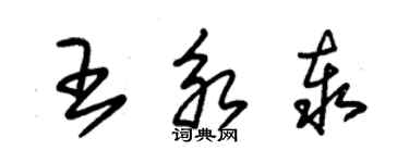 朱錫榮王永泰草書個性簽名怎么寫