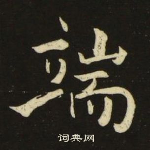 池大雅千字文中端的寫法