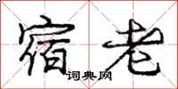 龐中華宿老行書怎么寫