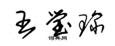 朱錫榮王瑩琛草書個性簽名怎么寫