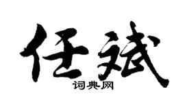 胡問遂任斌行書個性簽名怎么寫