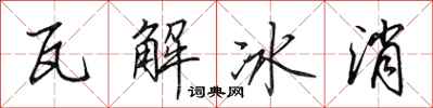 田英章瓦解冰消行書怎么寫