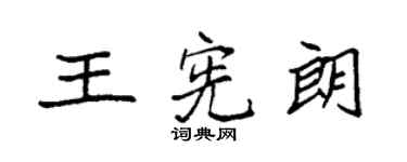 袁強王憲朗楷書個性簽名怎么寫