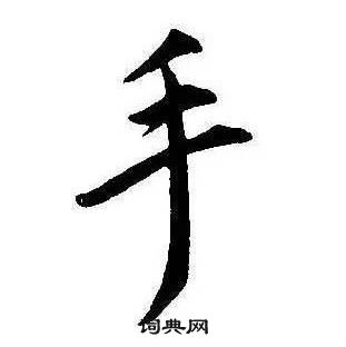 康熙千字文中手的寫法
