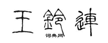 陳聲遠王鈴連篆書個性簽名怎么寫