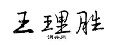 曾慶福王理勝行書個性簽名怎么寫