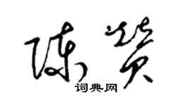 梁錦英陳贊草書個性簽名怎么寫