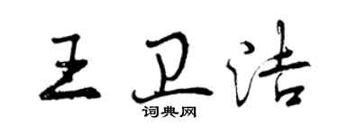 曾慶福王衛潔行書個性簽名怎么寫