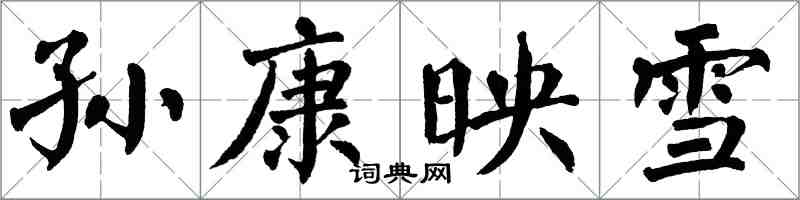 翁闓運孫康映雪楷書怎么寫