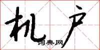 錢沛雲機戶行書怎么寫