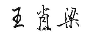 駱恆光王肖梁行書個性簽名怎么寫