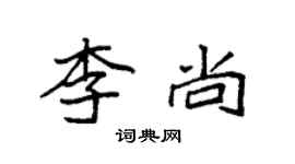 袁強李尚楷書個性簽名怎么寫