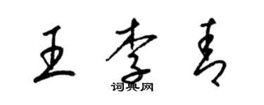 梁錦英王李青草書個性簽名怎么寫