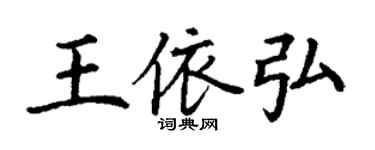 丁謙王依弘楷書個性簽名怎么寫