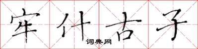 黃華生牢什古子楷書怎么寫