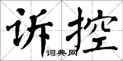 翁闓運訴控楷書怎么寫