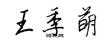 王正良王季萌行書個性簽名怎么寫