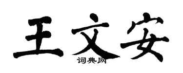 翁闓運王文安楷書個性簽名怎么寫