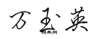 駱恆光萬玉英行書個性簽名怎么寫