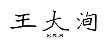 袁強王大洵楷書個性簽名怎么寫