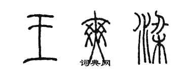 陳墨王爽梁篆書個性簽名怎么寫