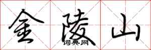 荊霄鵬金陵山行書怎么寫