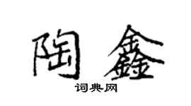 袁強陶鑫楷書個性簽名怎么寫