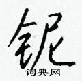 蔡硬筆隸書書法字典_蔡鋼筆隸書字帖