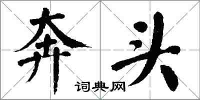 翁闓運奔頭楷書怎么寫