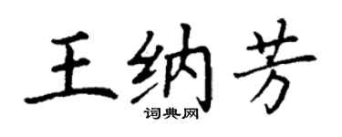 丁謙王納芳楷書個性簽名怎么寫
