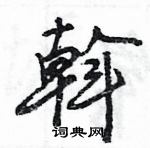 王旻寫的硬筆行書斡