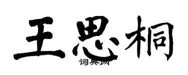 翁闓運王思桐楷書個性簽名怎么寫