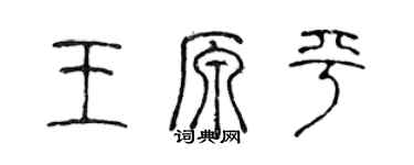 陳聲遠王原平篆書個性簽名怎么寫