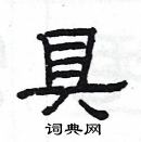 楊為國寫的硬筆隸書具