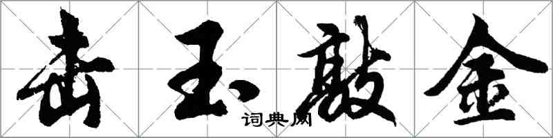 胡問遂擊玉敲金行書怎么寫