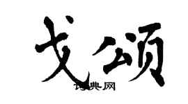 翁闓運戈頌楷書個性簽名怎么寫