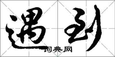 胡問遂遇到行書怎么寫