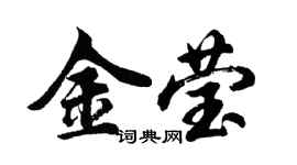 胡問遂金瑩行書個性簽名怎么寫