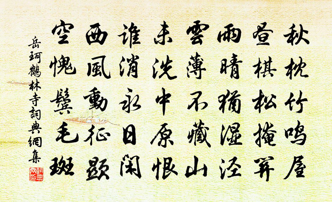 岳珂鶴林寺書法作品欣賞